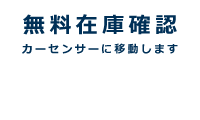 カーセンサーへ