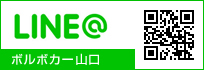 ボルボカーズ山口LINE@