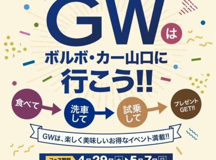 GWはボルボ・カー山口へ行こう！